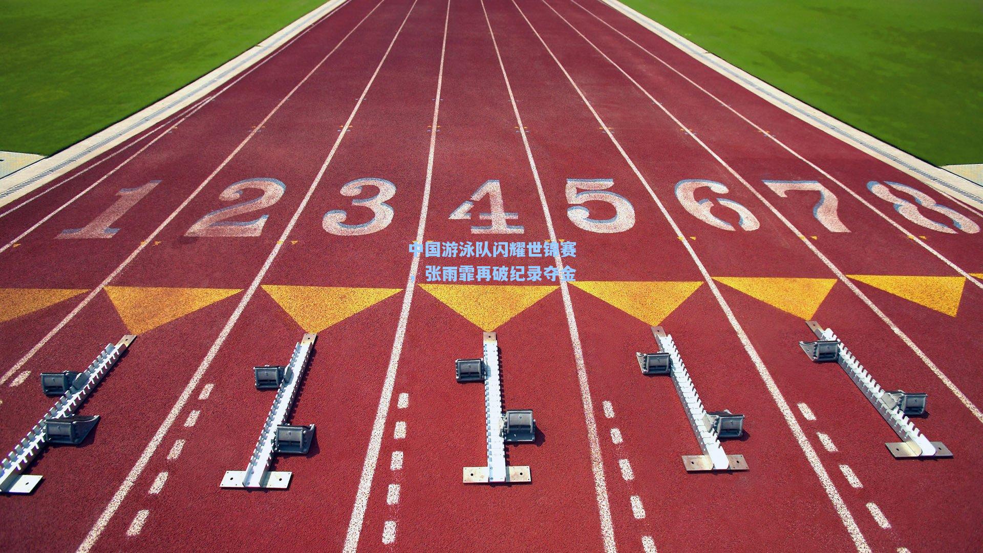 中国游泳队闪耀世锦赛，张雨霏再破纪录夺金