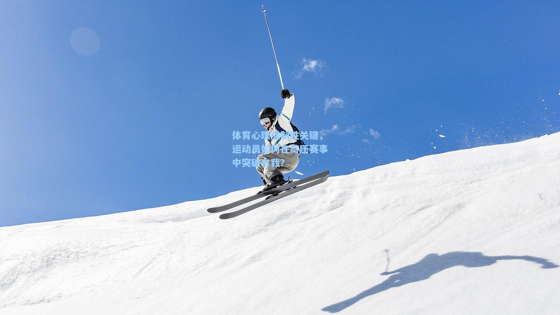 体育心理成制胜关键，运动员如何在高压赛事中突破自我？
