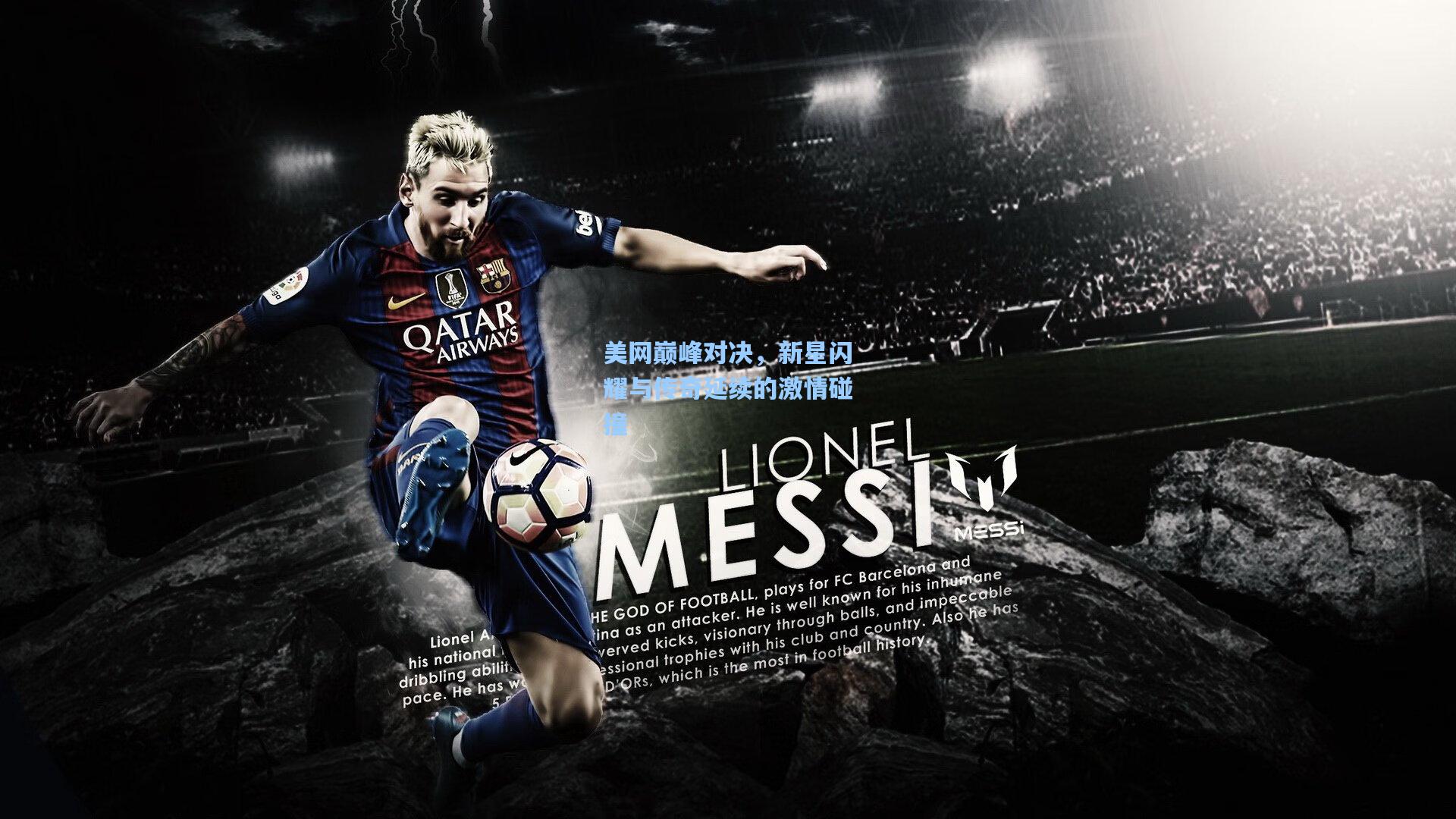 美网巅峰对决,新星闪耀与传奇延续的激情碰撞