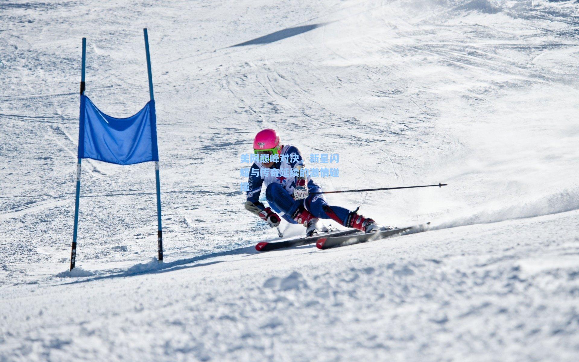 美网巅峰对决,新星闪耀与传奇延续的激情碰撞