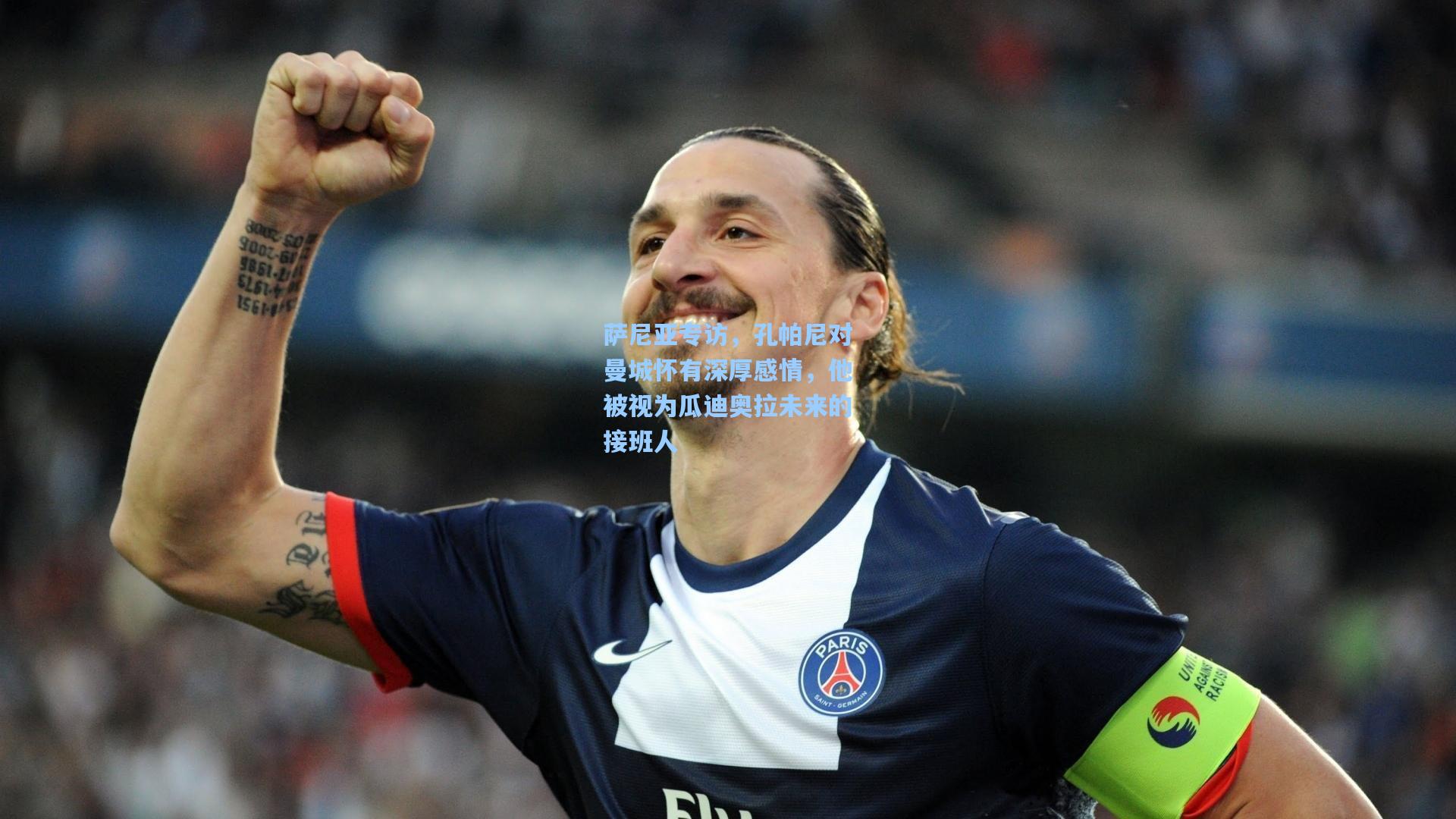 萨尼亚专访，孔帕尼对曼城怀有深厚感情，他被视为瓜迪奥拉未来的接班人