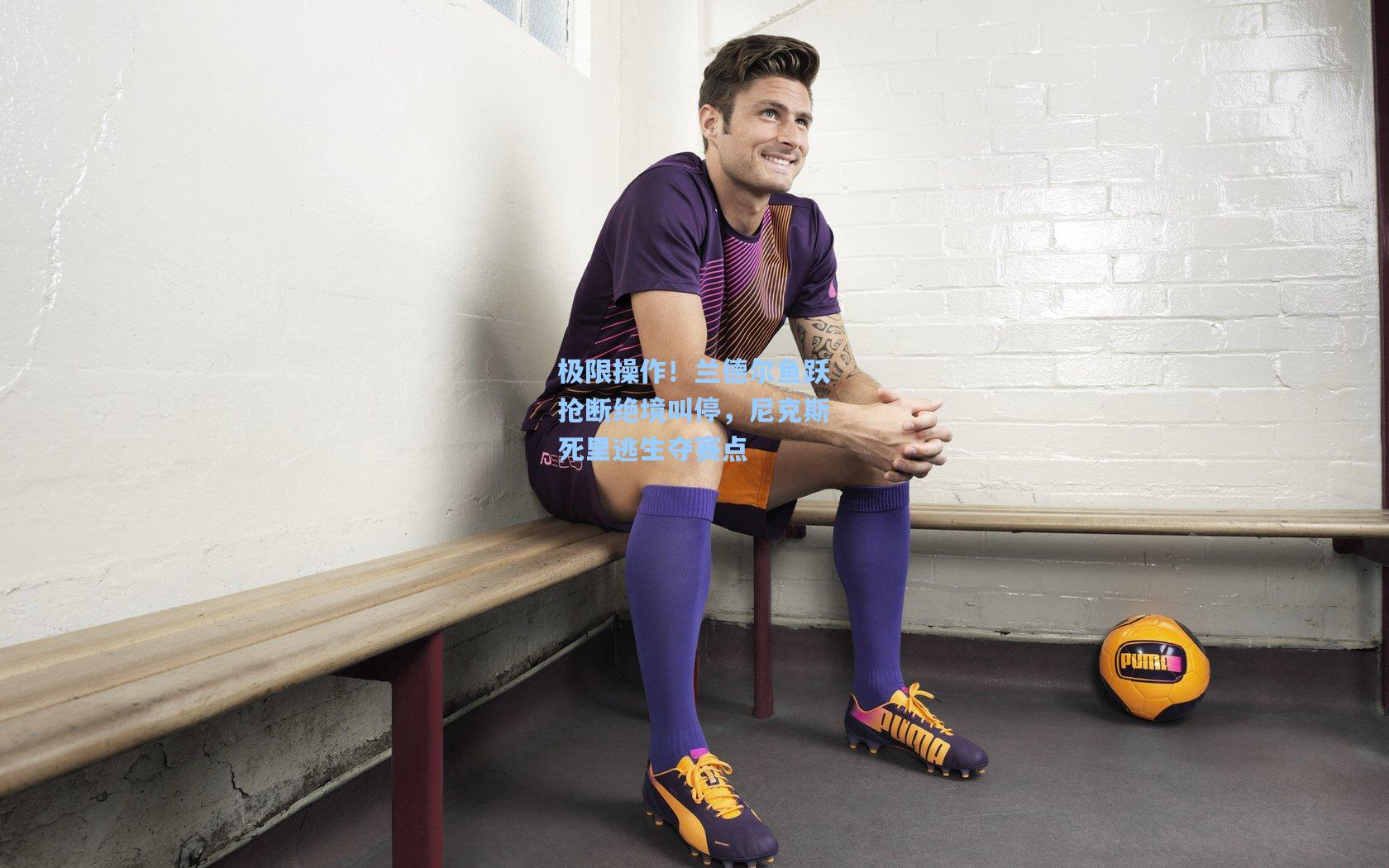 极限操作！兰德尔鱼跃抢断绝境叫停，尼克斯死里逃生夺赛点