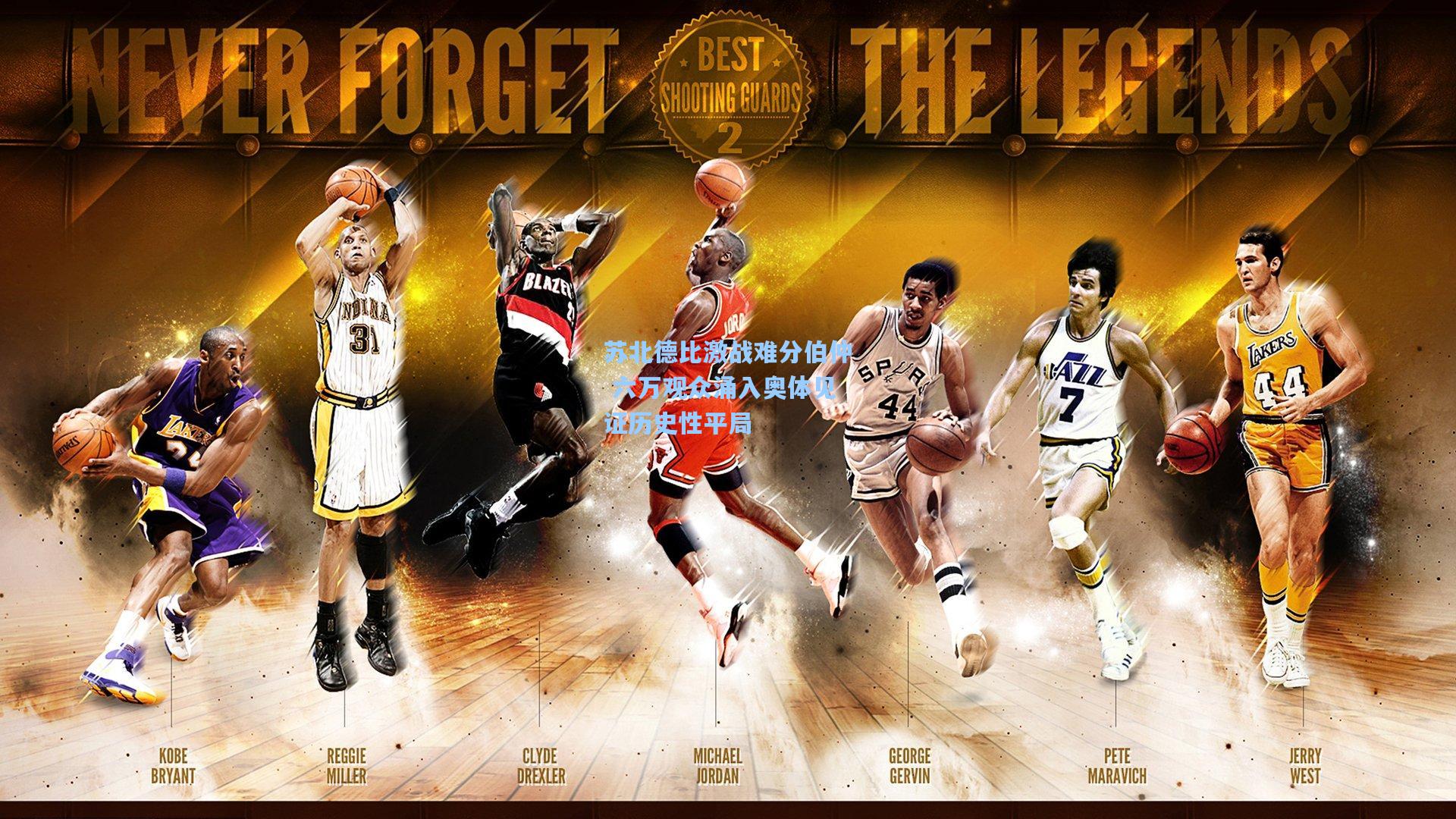 苏北德比激战难分伯仲 六万观众涌入奥体见证历史性平局