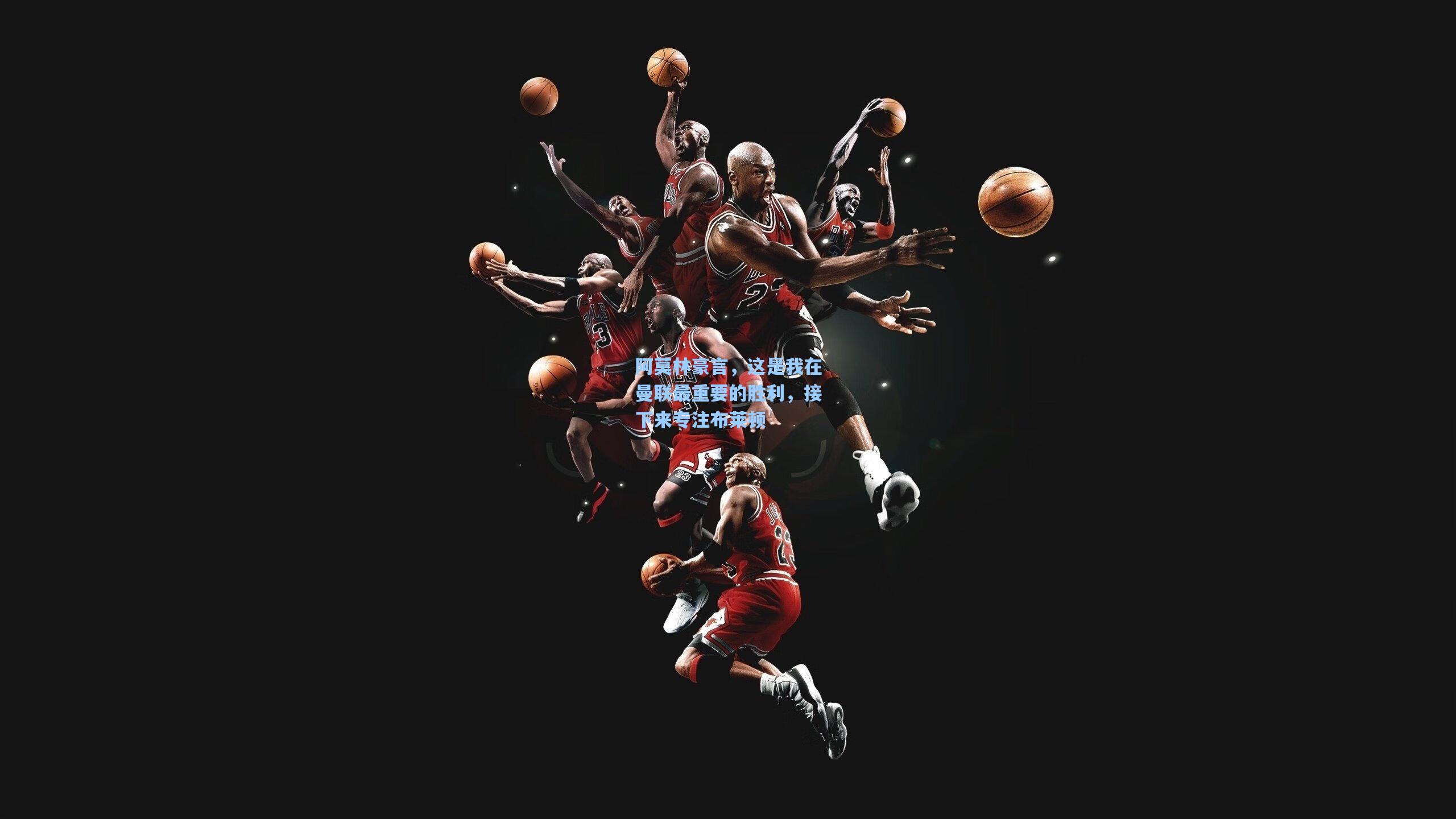 阿莫林豪言，这是我在曼联最重要的胜利，接下来专注布莱顿