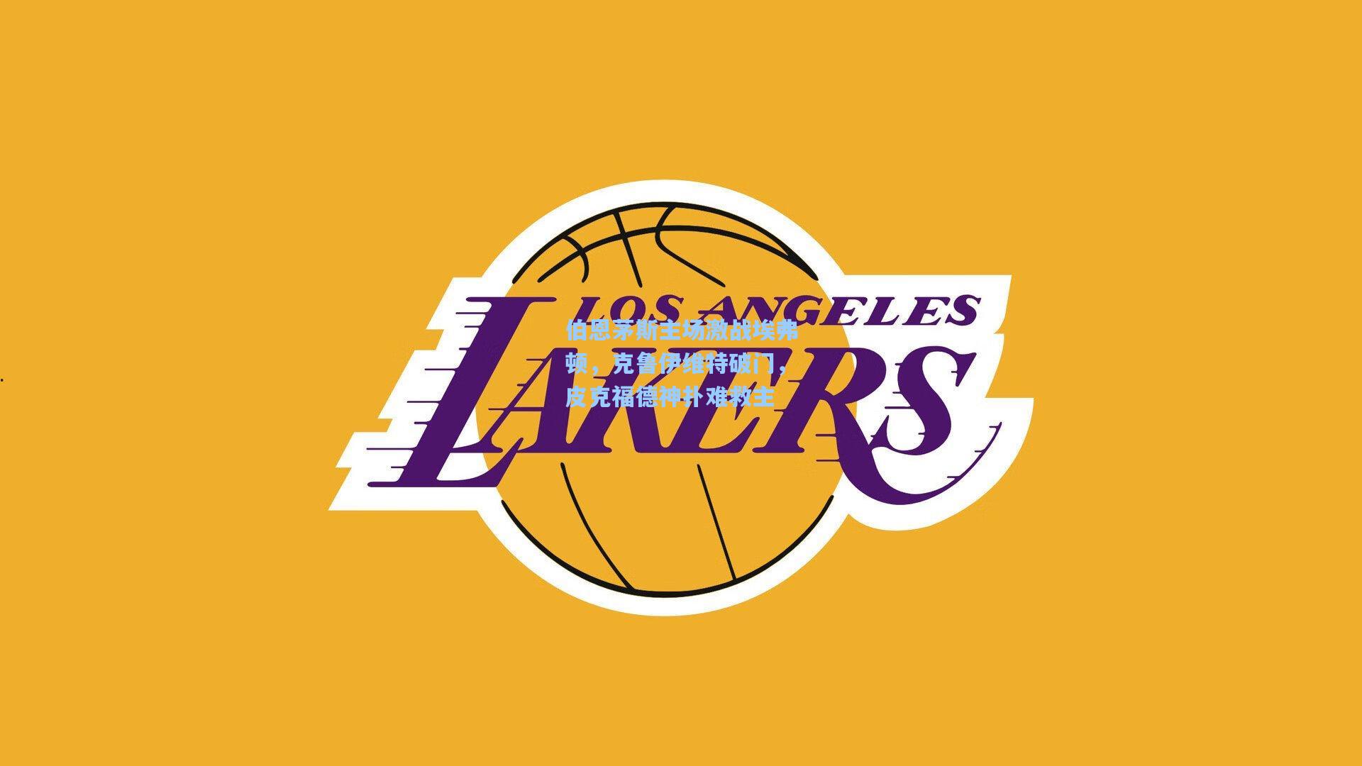 伯恩茅斯主场激战埃弗顿，克鲁伊维特破门，皮克福德神扑难救主