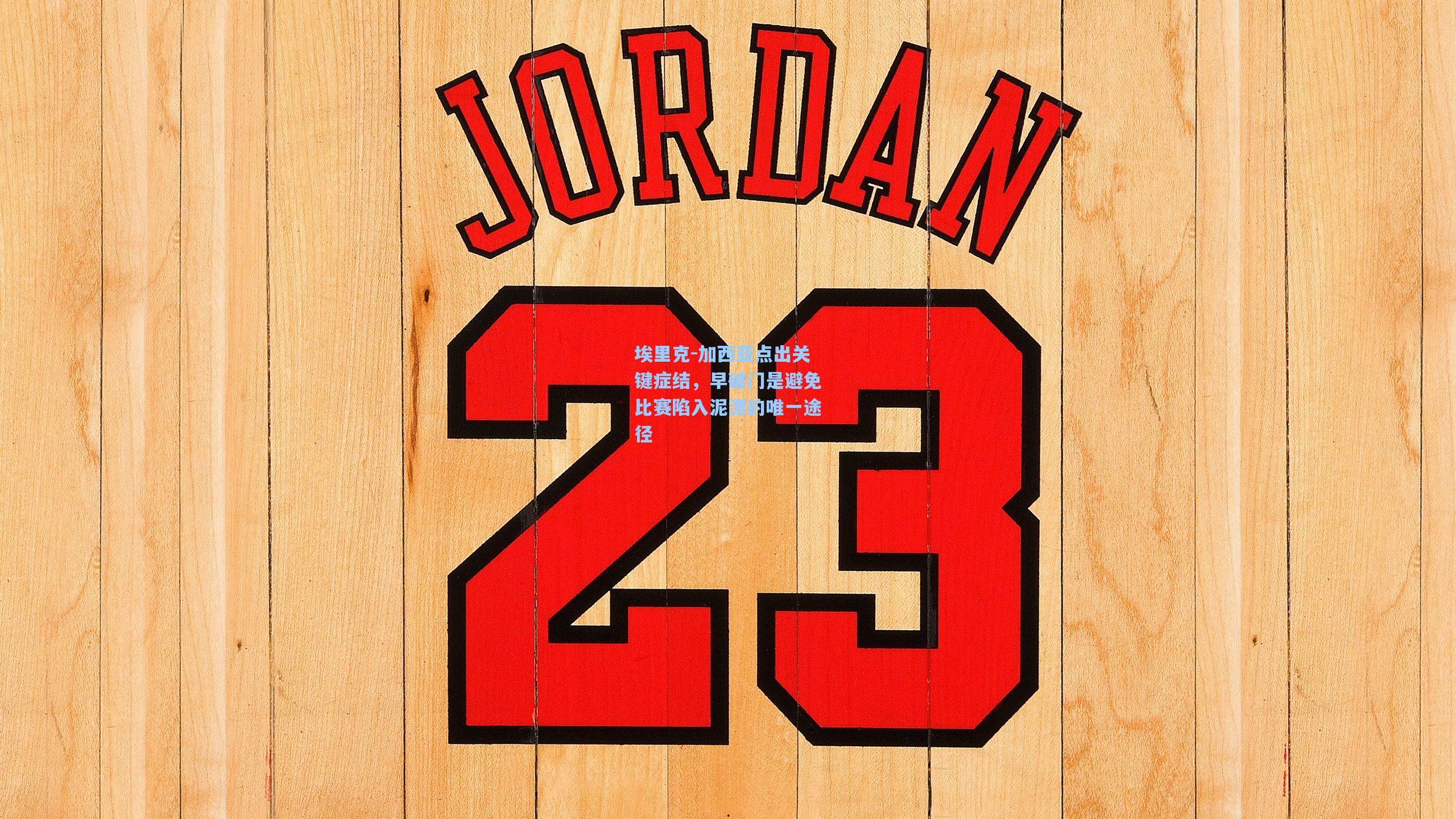 埃里克-加西亚点出关键症结,早破门是避免比赛陷入泥潭的唯一途径