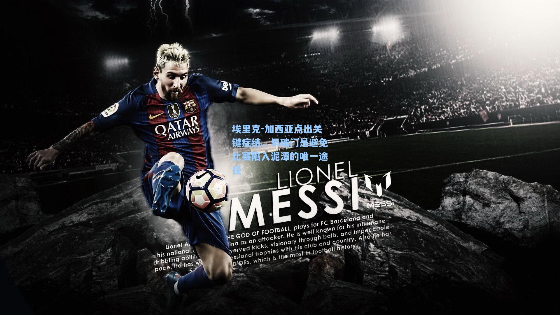 埃里克-加西亚点出关键症结,早破门是避免比赛陷入泥潭的唯一途径