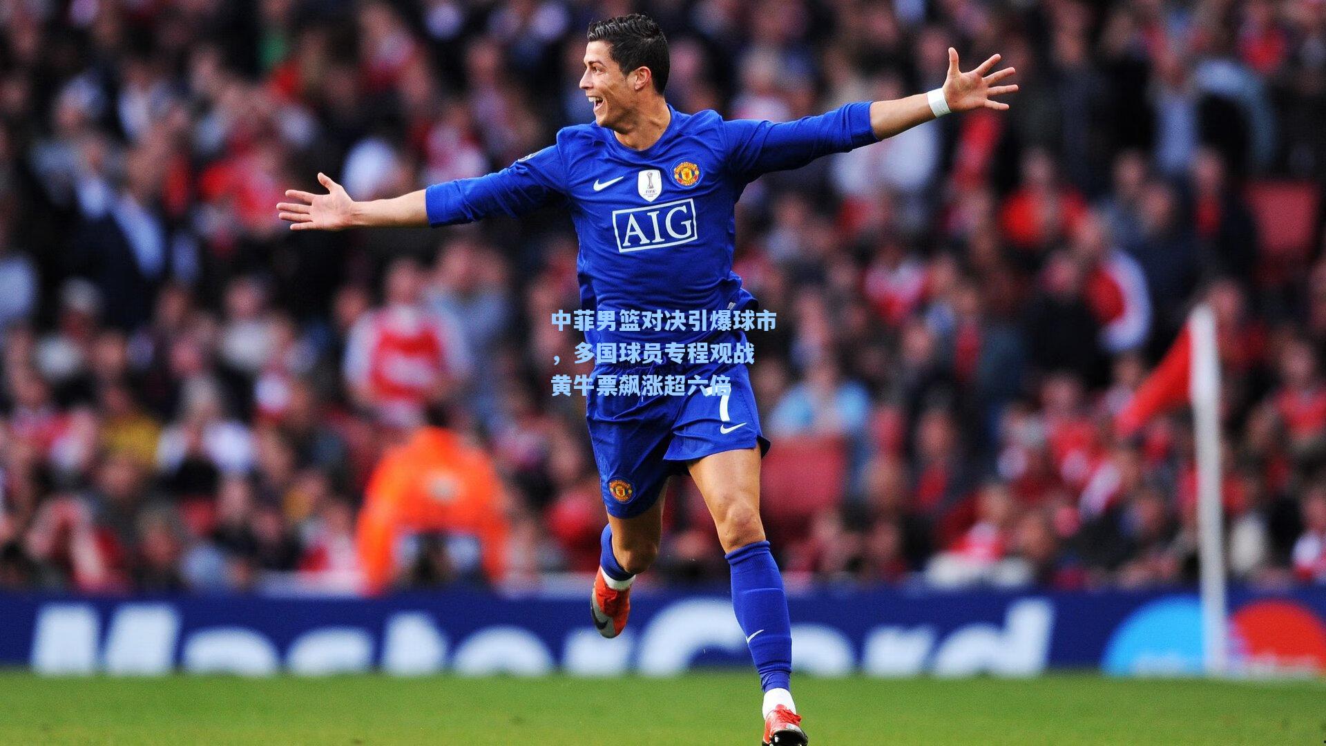 中菲男篮对决引爆球市，多国球员专程观战 黄牛票飙涨超六倍