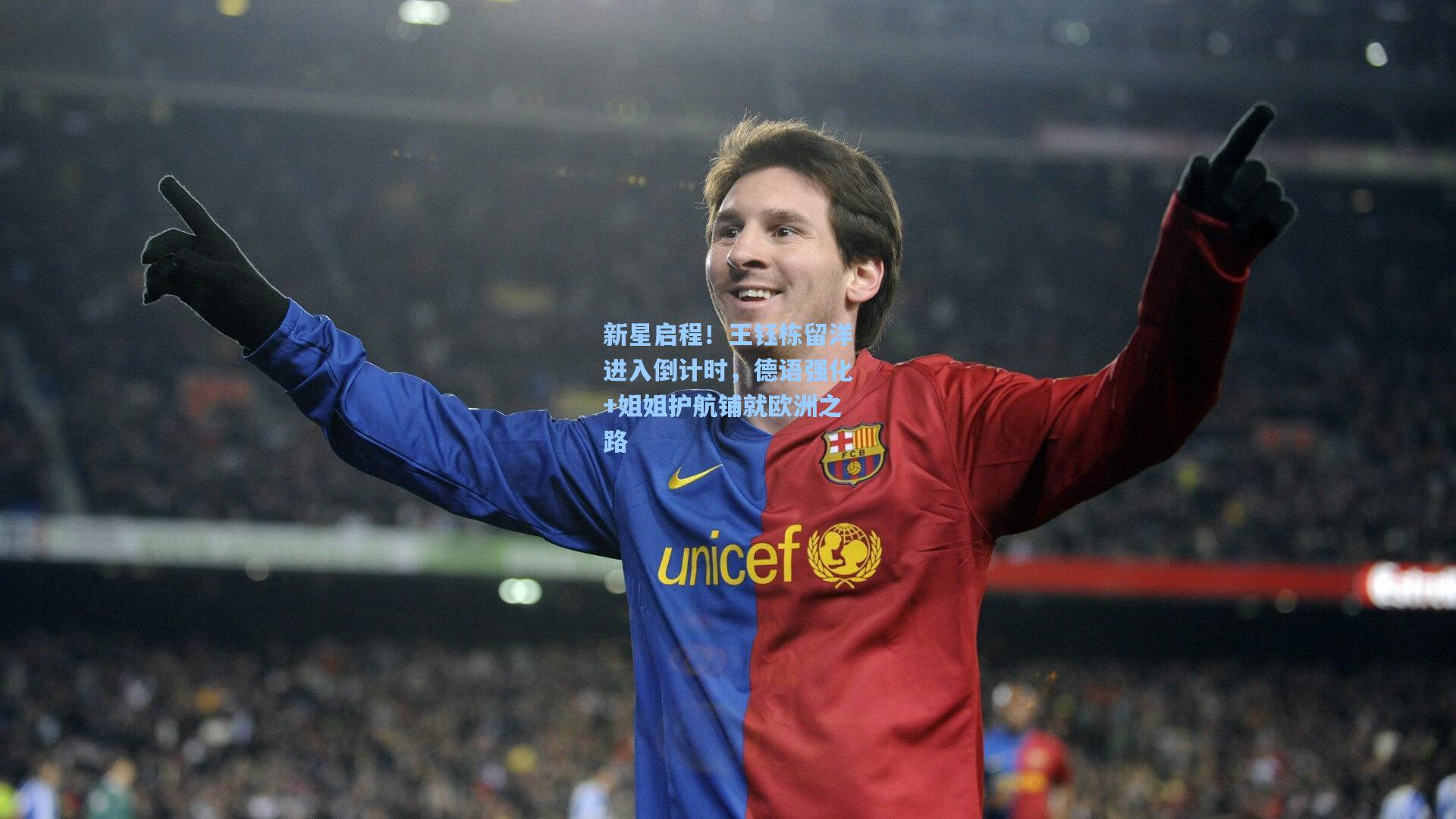 新星启程！王钰栋留洋进入倒计时，德语强化+姐姐护航铺就欧洲之路