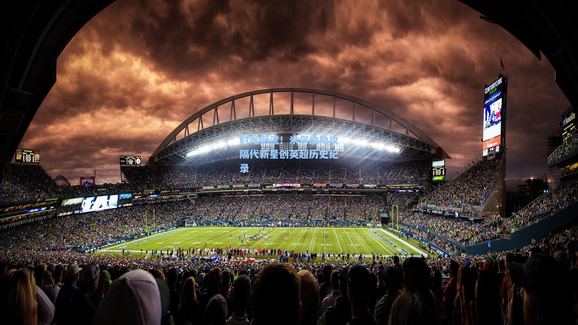 时光倒流!米尔纳助攻隔代新星创英超历史纪录