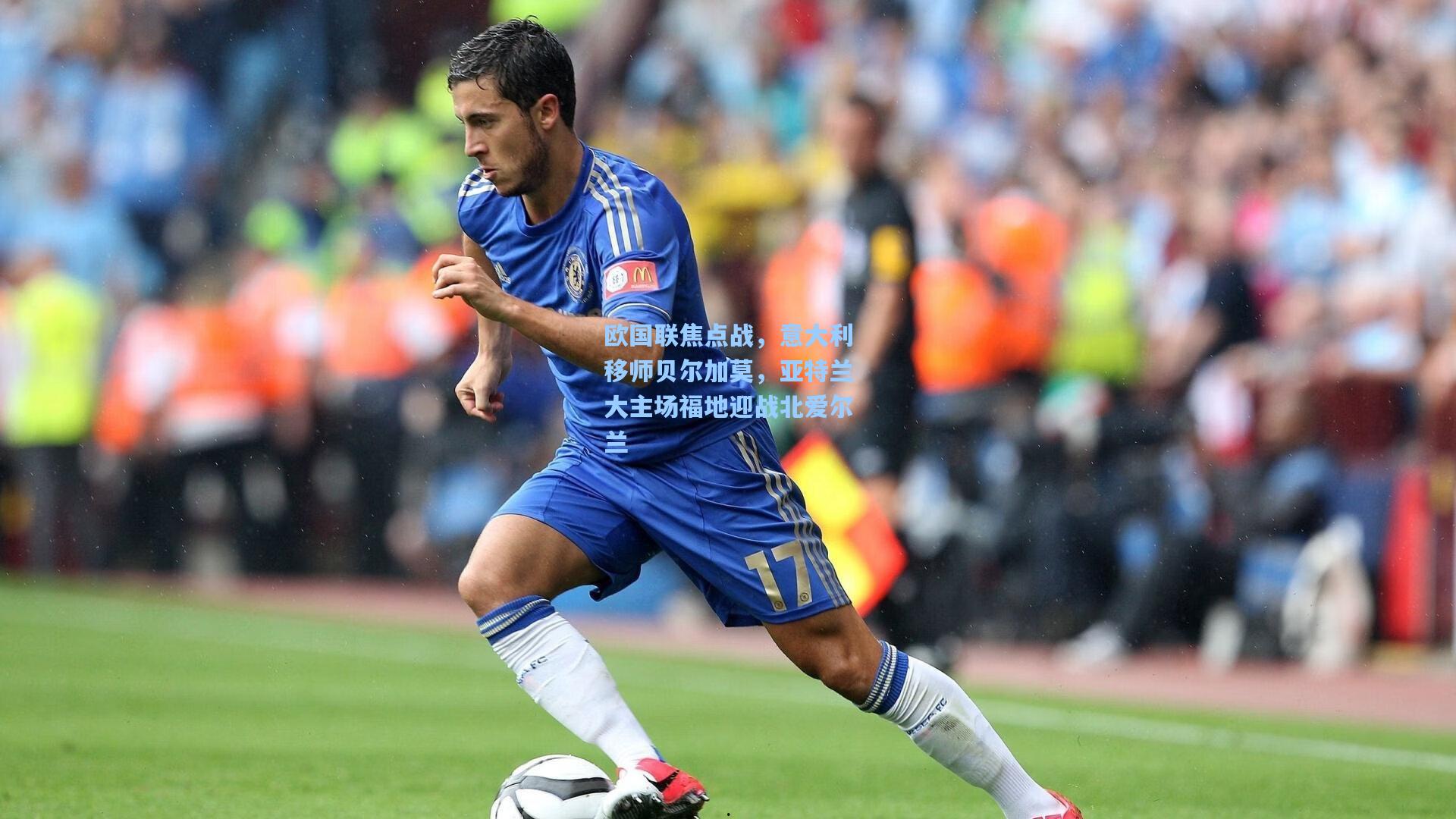 欧国联焦点战,意大利移师贝尔加莫,亚特兰大主场福地迎战北爱尔兰