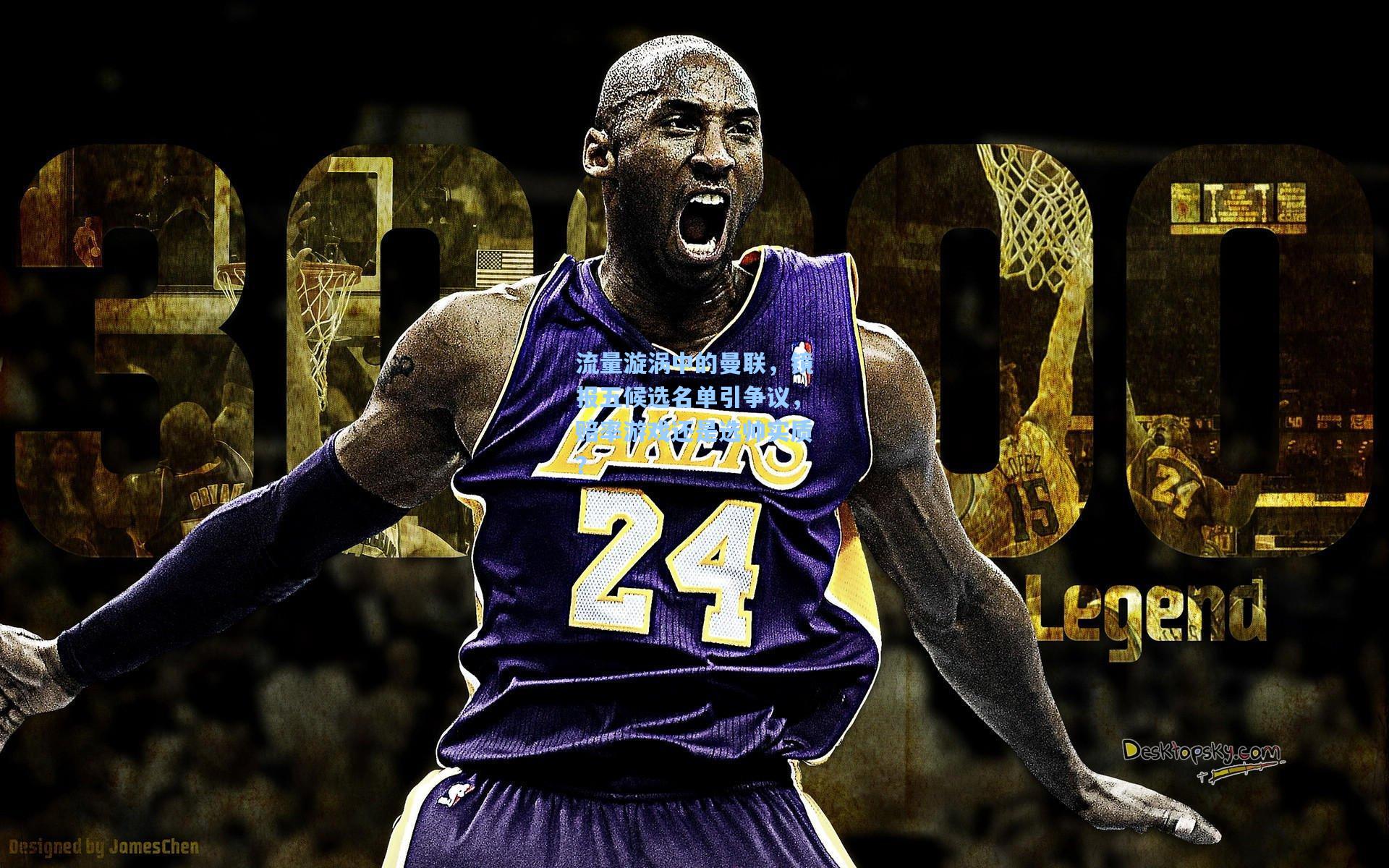 流量漩涡中的曼联，镜报五候选名单引争议，赔率游戏还是选帅实质？