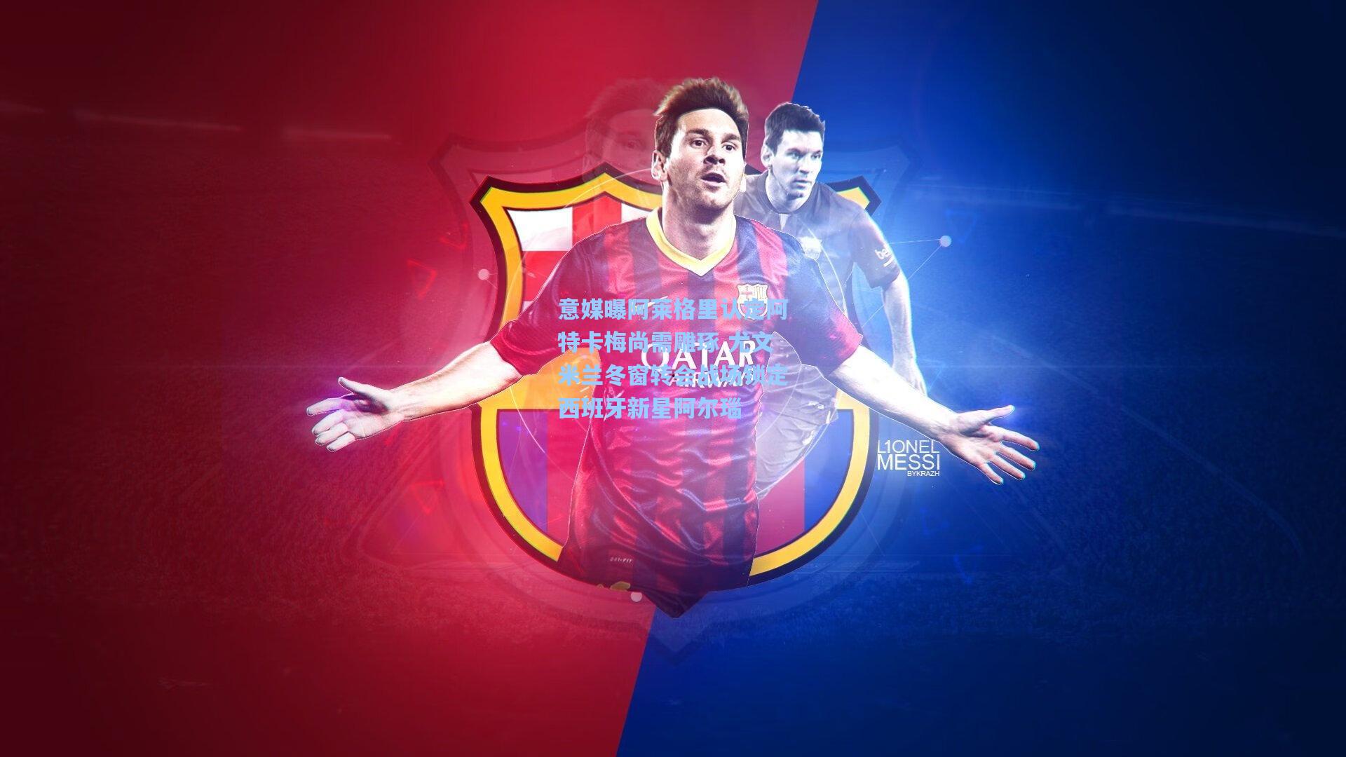 意媒曝阿莱格里认定阿特卡梅尚需雕琢 尤文米兰冬窗转会战场锁定西班牙新星阿尔瑙