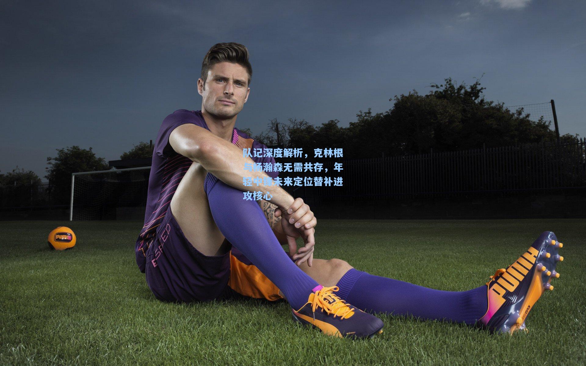 队记深度解析,克林根与杨瀚森无需共存,年轻中锋未来定位替补进攻核心