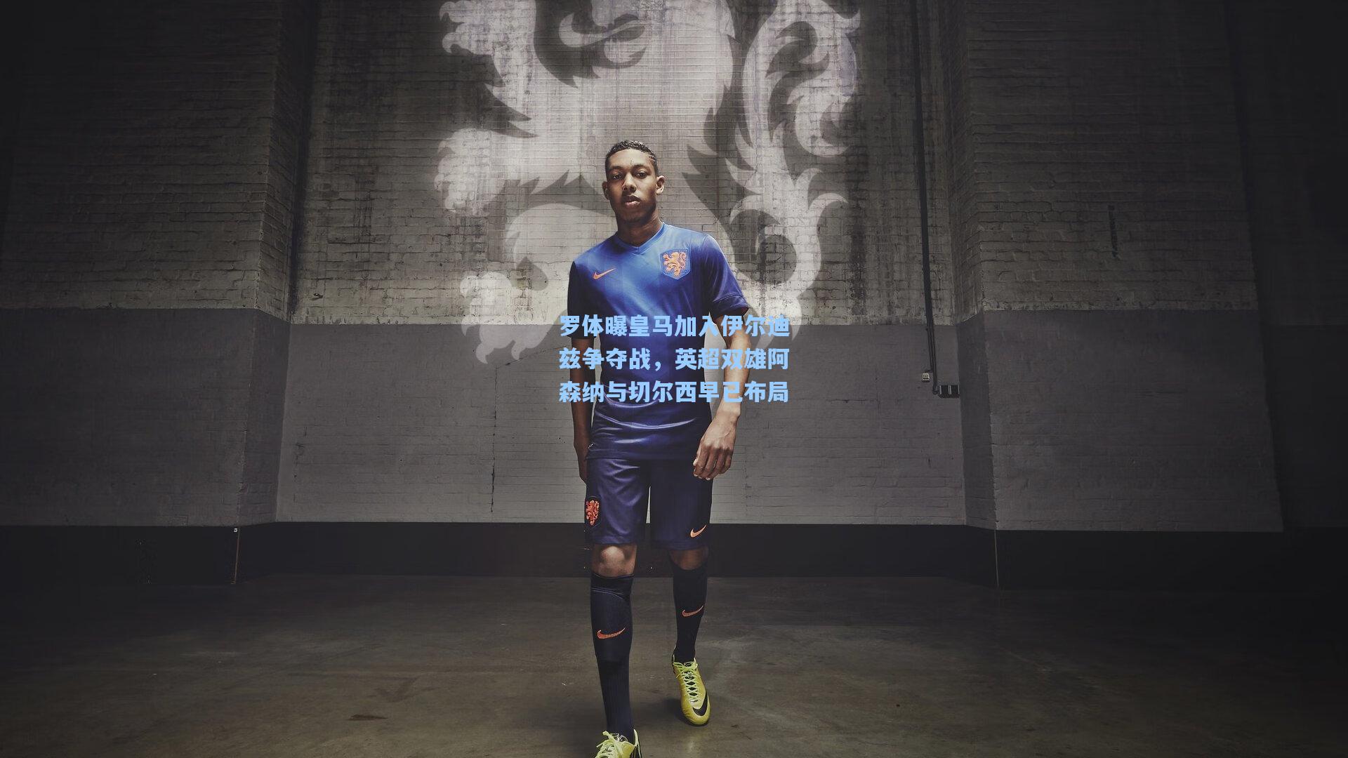 罗体曝皇马加入伊尔迪兹争夺战，英超双雄阿森纳与切尔西早已布局