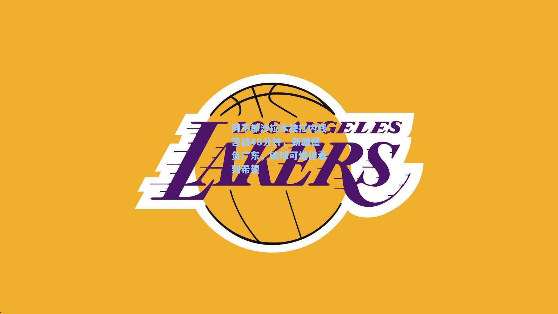 阿不都沙拉木独扛内线苦战48分钟，新疆憾负广东，输球可惜但看到希望