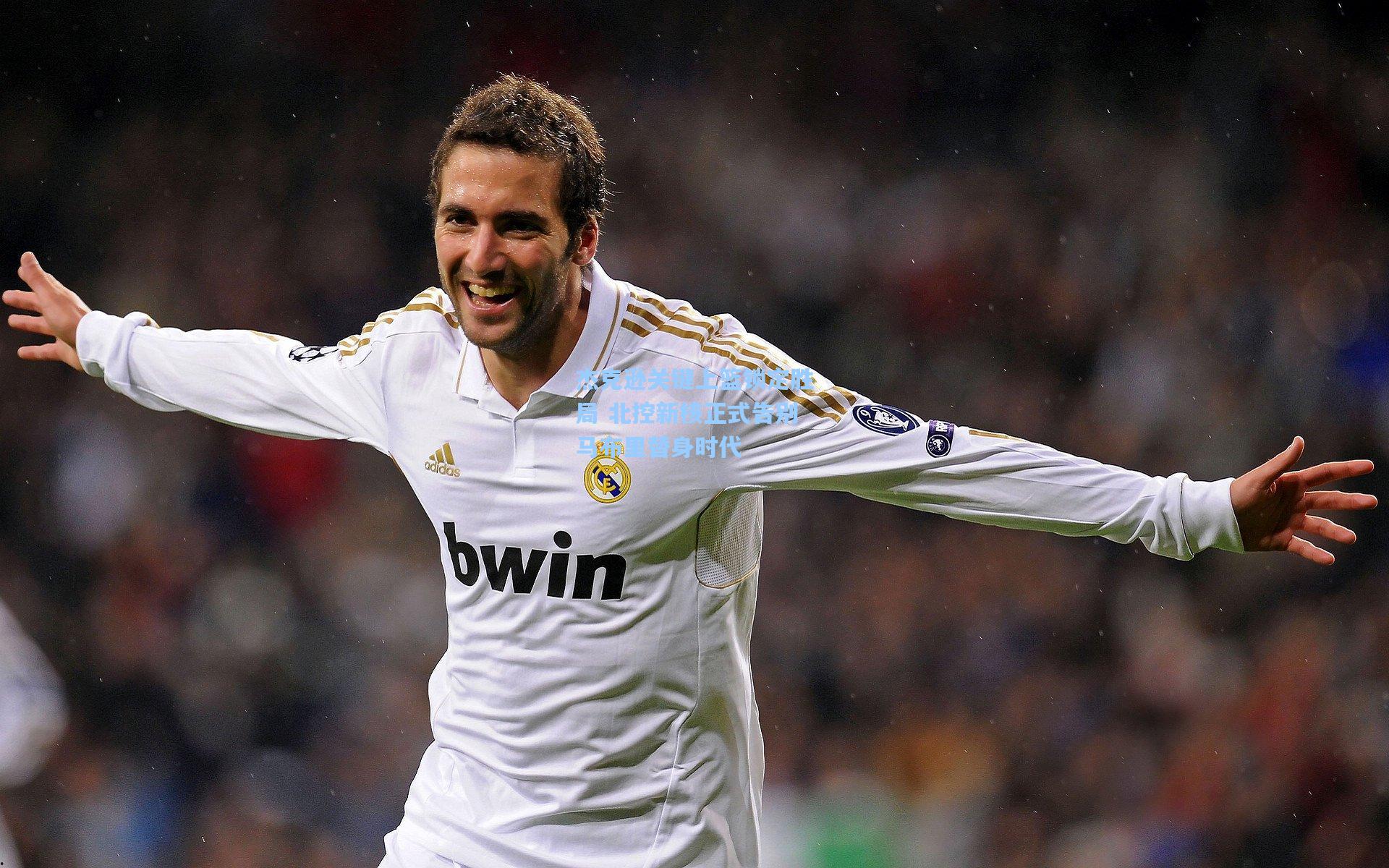 杰克逊关键上篮锁定胜局 北控新核正式告别马布里替身时代