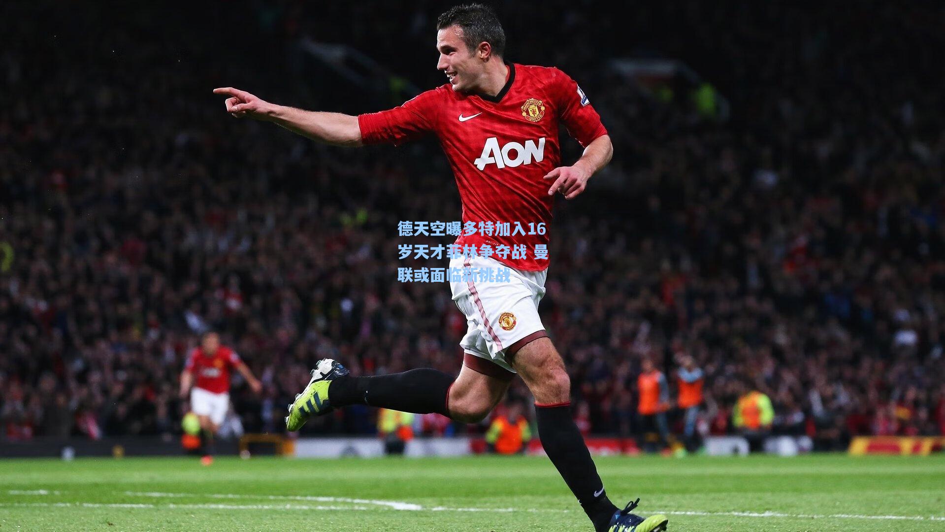 德天空曝多特加入16岁天才菲林争夺战 曼联或面临新挑战