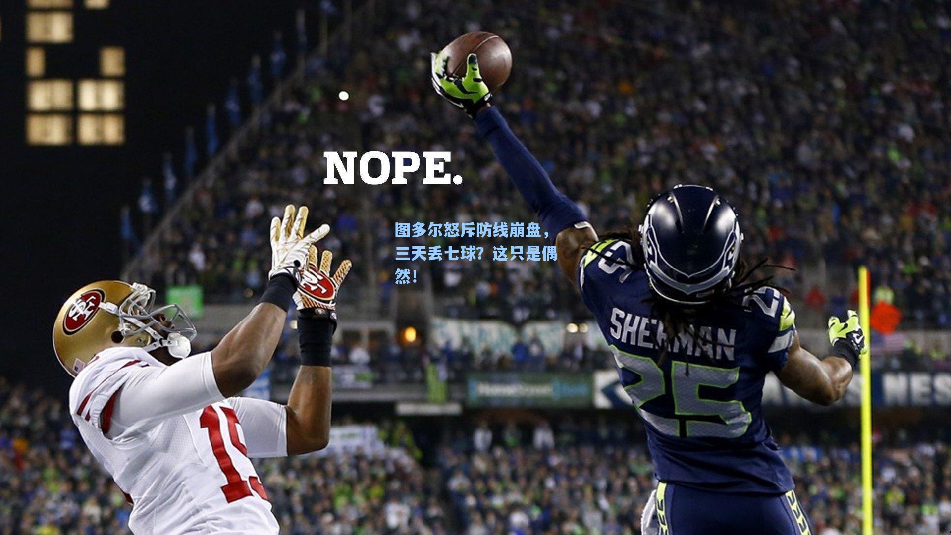 图多尔怒斥防线崩盘,三天丢七球?这只是偶然!