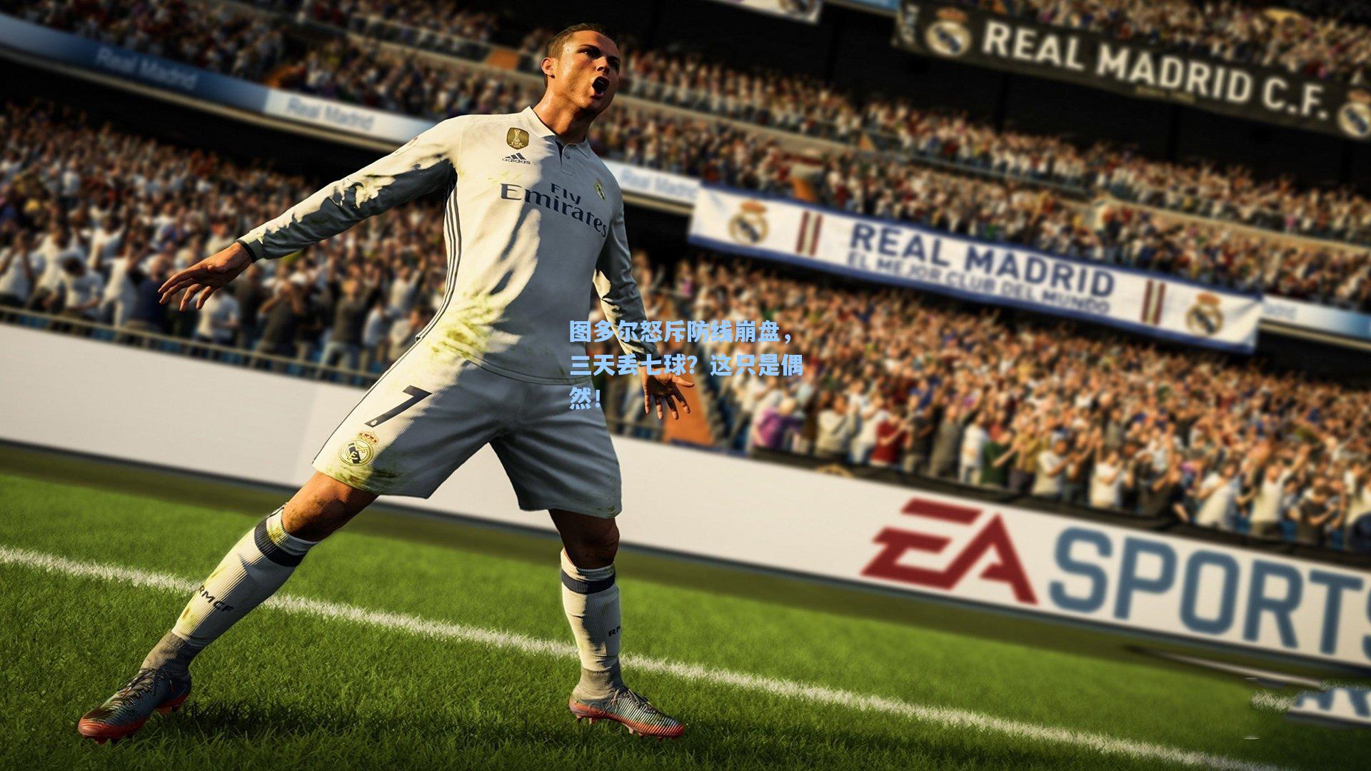 图多尔怒斥防线崩盘,三天丢七球?这只是偶然!