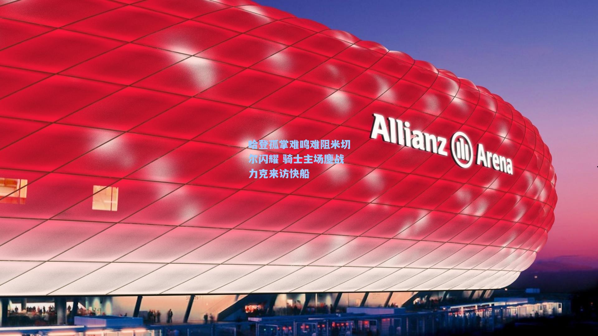 哈登孤掌难鸣难阻米切尔闪耀 骑士主场鏖战力克来访快船