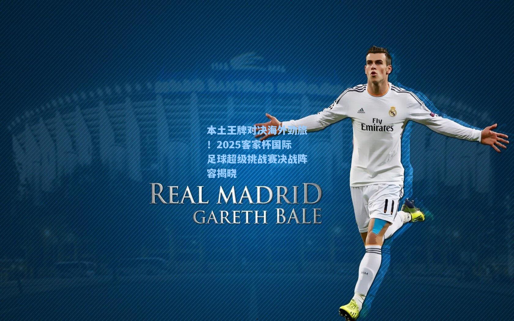 本土王牌对决海外劲旅！2025客家杯国际足球超级挑战赛决战阵容揭晓