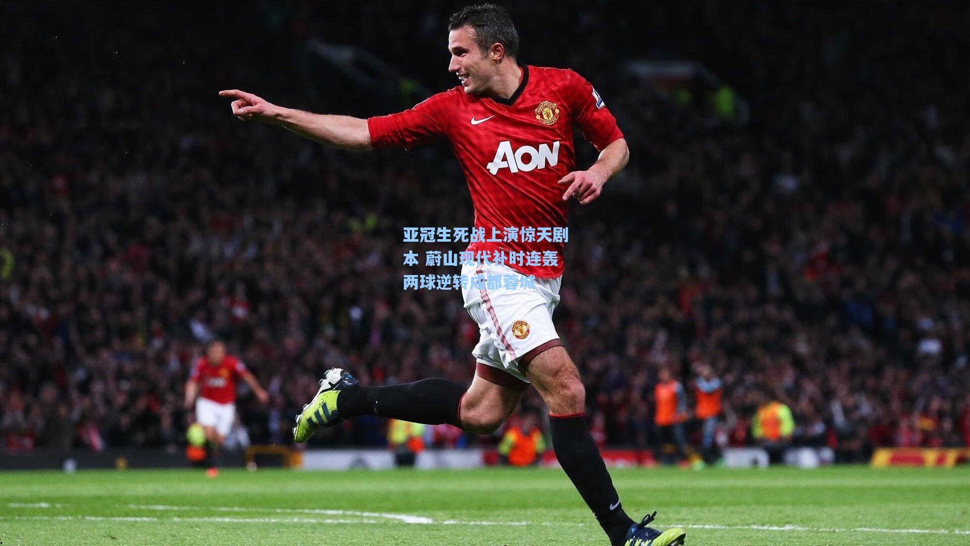 亚冠生死战上演惊天剧本 蔚山现代补时连轰两球逆转成都蓉城