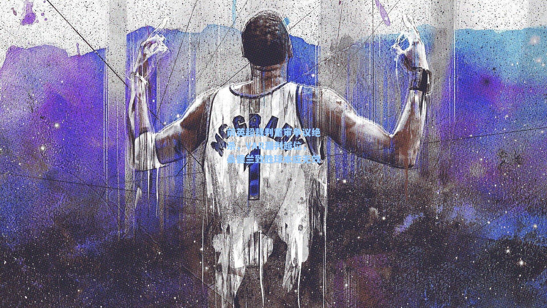 前英超裁判重审争议绝杀，VAR漏判越位，桑德兰致胜球本应无效