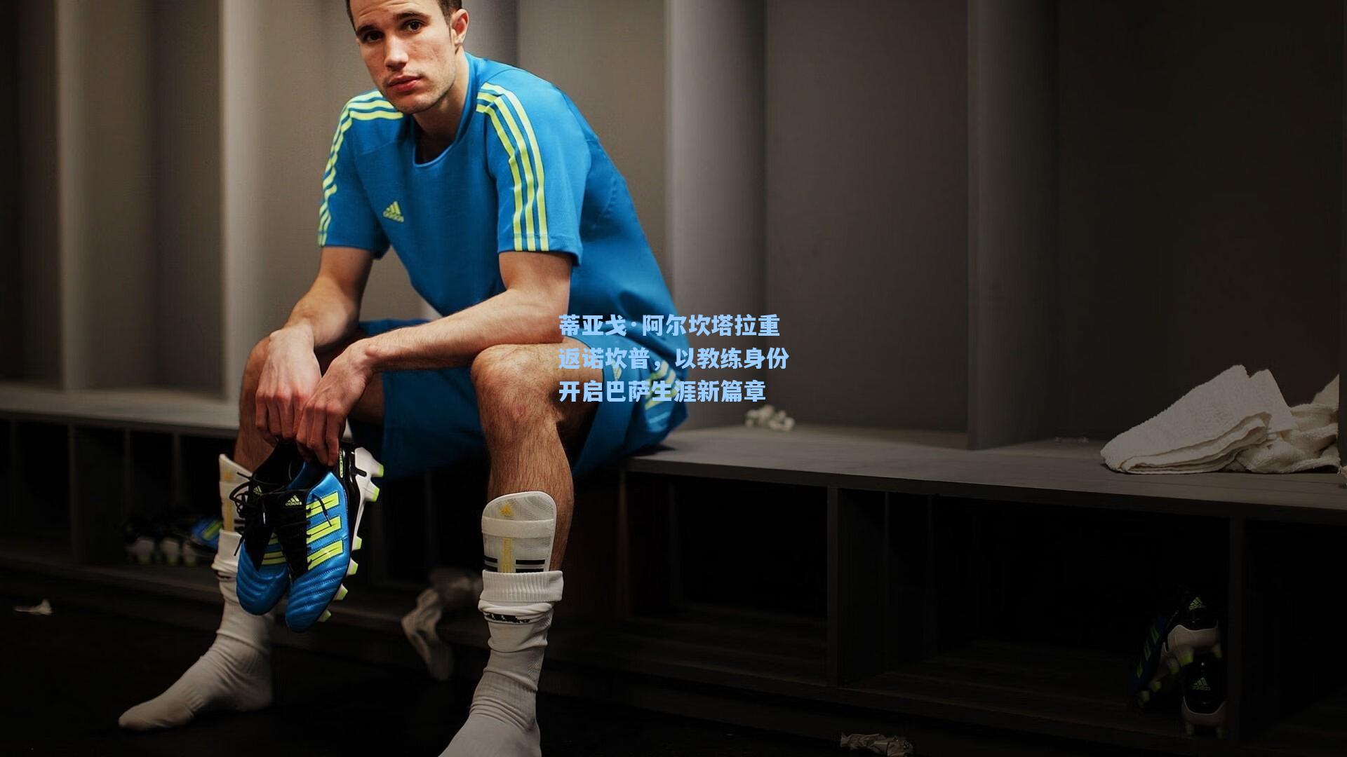 蒂亚戈·阿尔坎塔拉重返诺坎普，以教练身份开启巴萨生涯新篇章