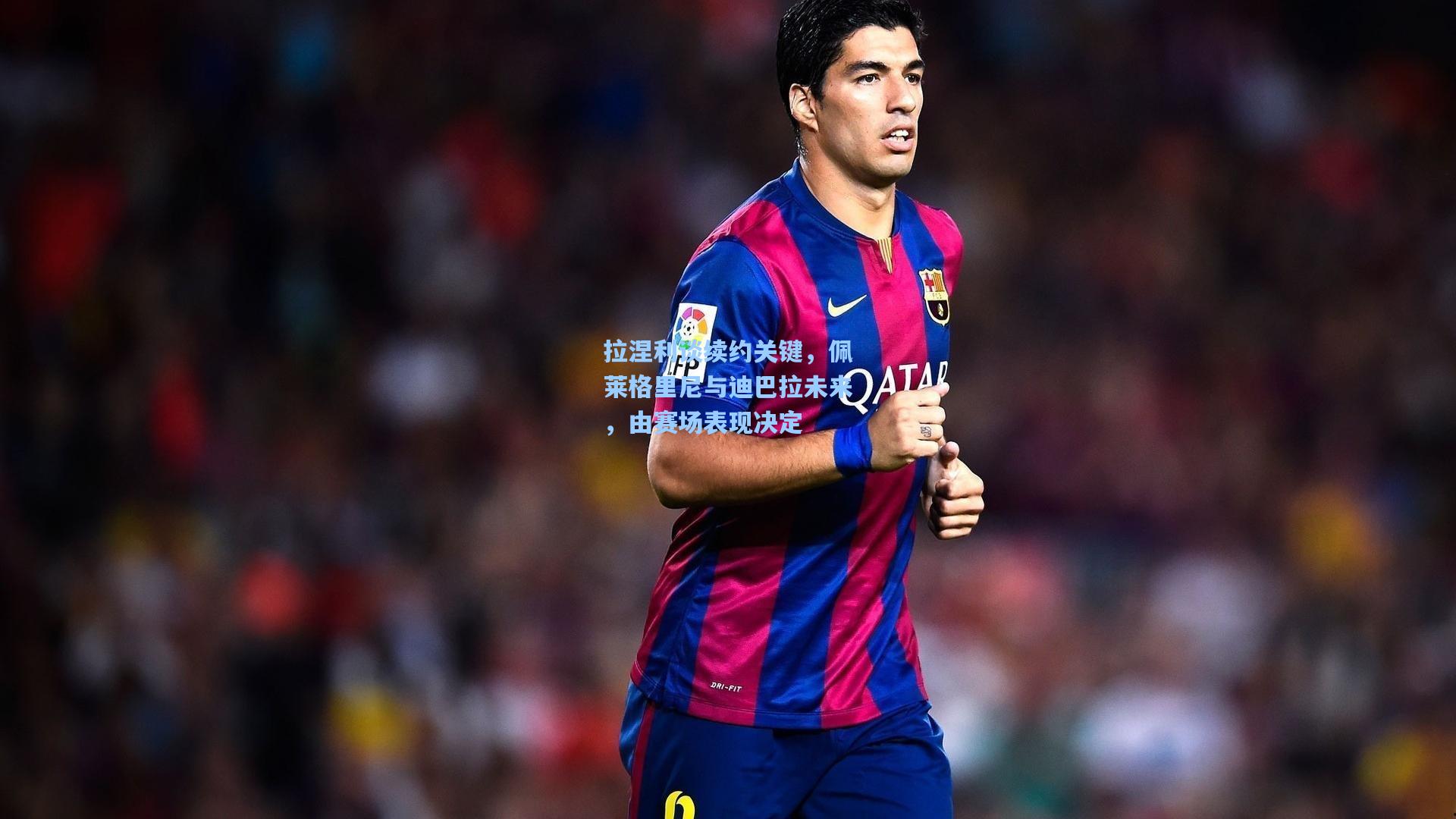 拉涅利谈续约关键,佩莱格里尼与迪巴拉未来,由赛场表现决定