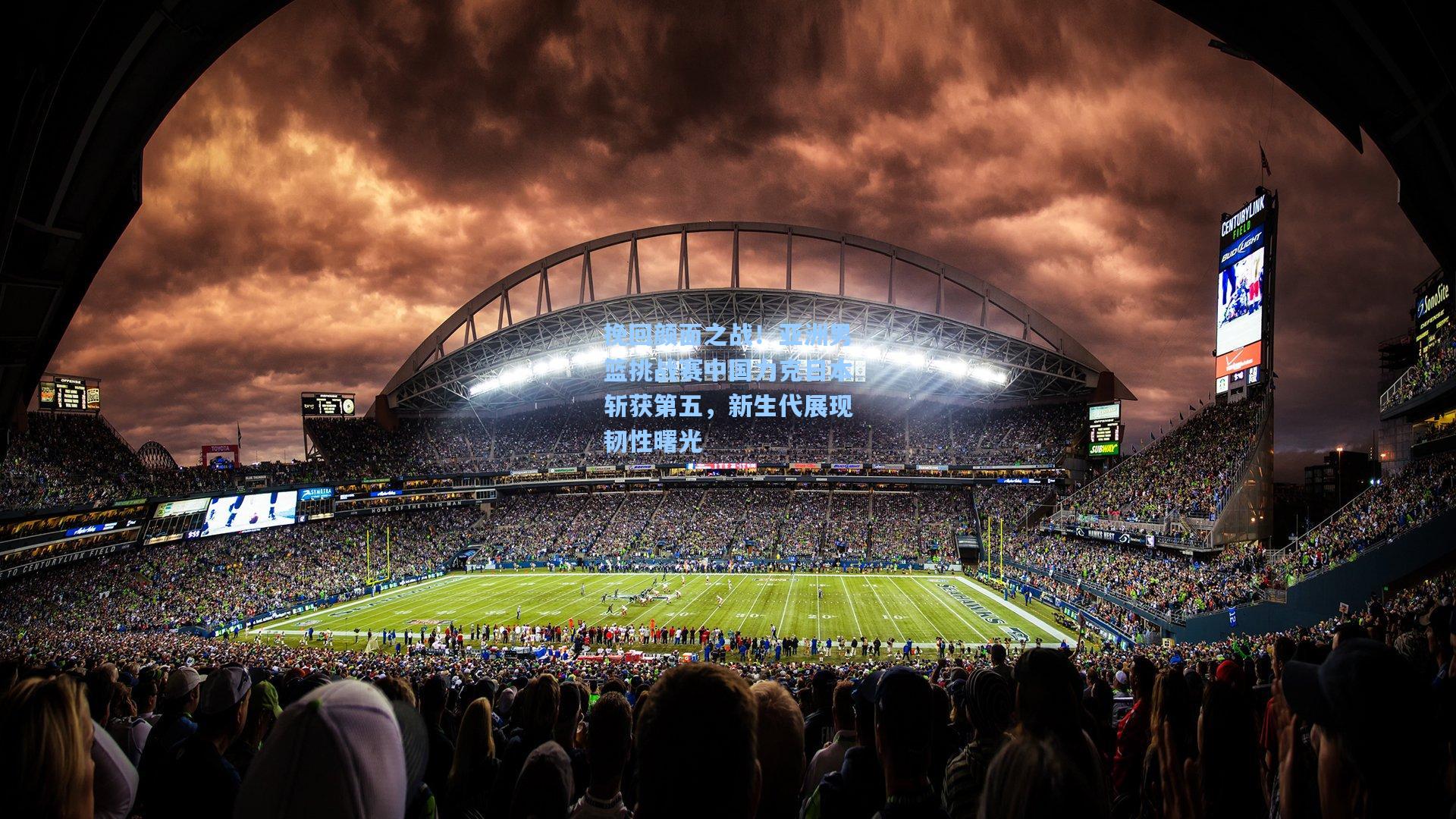 挽回颜面之战！亚洲男篮挑战赛中国力克日本斩获第五，新生代展现韧性曙光